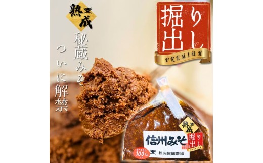 【秘蔵掘り出しみそ】 プレミアム　手仕事量り売り 500g | みそ 味噌 米みそ 無添加 長野県 飯田市 信州
