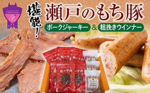 瀬戸内育ち “極上”の豚肉「瀬戸のもち豚」ポークジャーキーと粗挽きウィンナー 【瀬戸牧場 おつまみセット 詰合せ ジャーキー ウィンナー おかず おつまみ 肴 豚肉 肉 広島県 福山市】