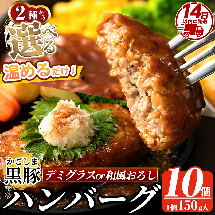 【ふるさと納税】選べる！かごしま黒豚ハンバーグ10個計1.5kg(デミグラスソースor和風おろしソース) ハンバーグ 湯煎 冷凍 鹿児島黒豚 国産 鹿児島県産 肉 豚 豚肉 惣菜 総菜 冷凍ハンバーグ おかず 温めるだけ 簡単 個包装 小分け【AKR Food Company】