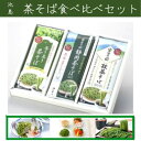 【ふるさと納税】そば 茶そば 『 茶そば3種 食べ比べセット 』（ 抹茶そば ・ 静岡茶そば ・ 茶そば ）』 めんつゆ付 ギフト箱入 池島フーズ （ めん つゆ お茶 ざるそば サラダ 蕎麦 ギフト 掛川市 静岡 ）