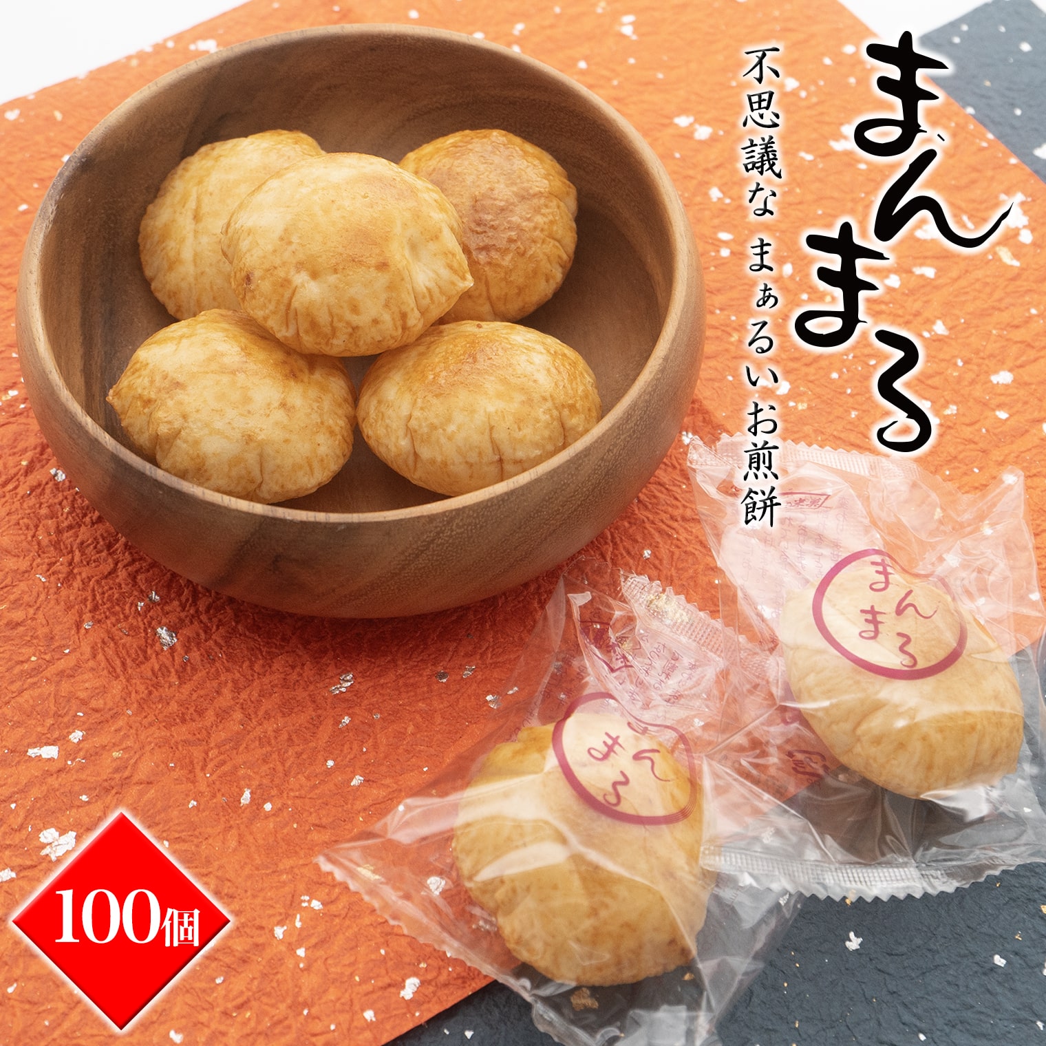 【ふるさと納税】 お菓子 大容量 せんべい 米 食べ応え満点！！不思議なまぁるいお煎餅 焼き風せん100個 ネット限定 米菓 国産 茨城県産