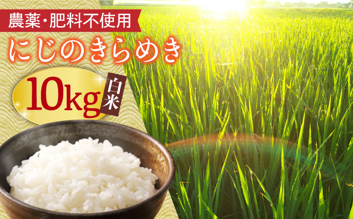 
【農薬・肥料不使用】にじのきらめき10KG＜白米＞ 天日干しで自然乾燥【川岸秀人】 [FBP003]
