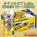 【ふるさと納税】キリン神戸工場産　キリンのどごし＜生＞　500ml缶　1ケース（24本）　神戸市　お酒　発泡酒　ビール類　ギフト | 麒麟 KIRIN 缶ビール 酒 お酒 さけ 詰合せ 24本 アルコール お取り寄せ 人気 おすすめ 1ケース 兵庫県