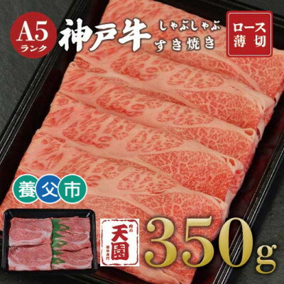 【ふるさと納税】【ふるさと納税】【肉の天園】神戸牛 霜降り ロース(肩ロース)しゃぶしゃぶすき焼き350g【配送不可地域：離島】【1703197】