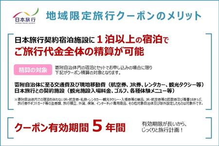 大分県由布市　日本旅行　地域限定旅行クーポン150,000円分