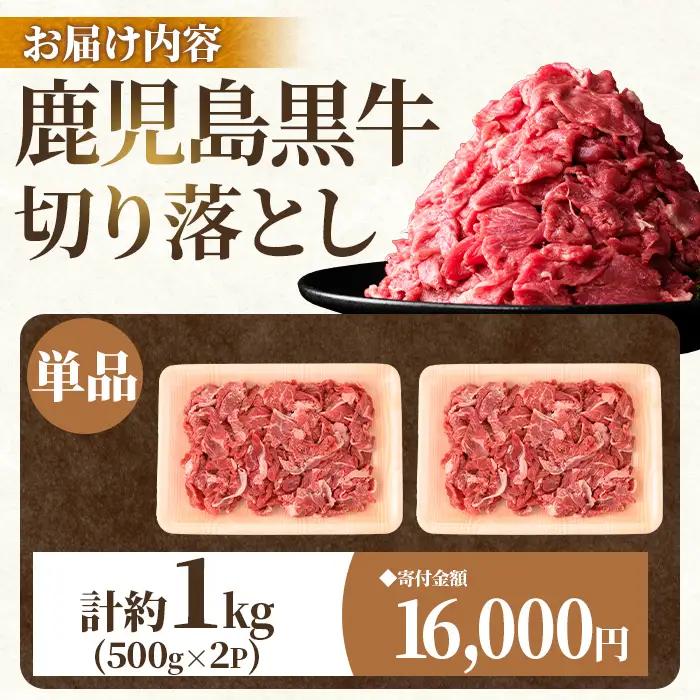 鹿児島黒牛 切り落とし  計約1kg 約500g×2P 国産 黒毛和牛 牛肉 すきやき 切落し 【新村畜産】A01040