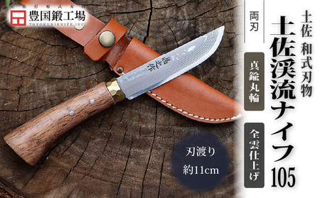 土佐渓流ナイフ105 真鍮丸輪 全曇 ダマスカス15層青紙2号鋼 | アウトドアナイフ キャンプ 刃物 狩猟 南国市