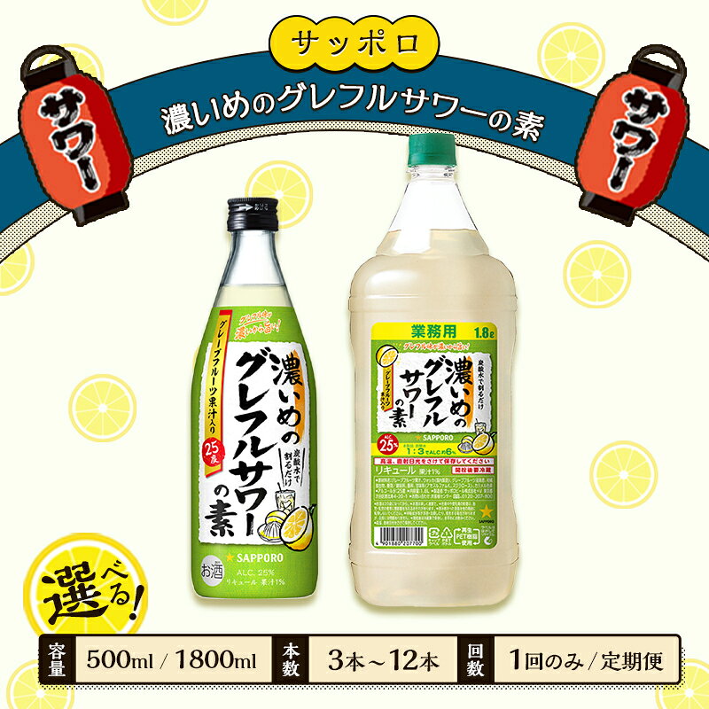 【ふるさと納税】【選べる！容量 本数 回数】サッポロ 濃いめのグレフルサワーの素 グレープフルーツ 岡山 お酒 洋酒 リキュール類 アルコール