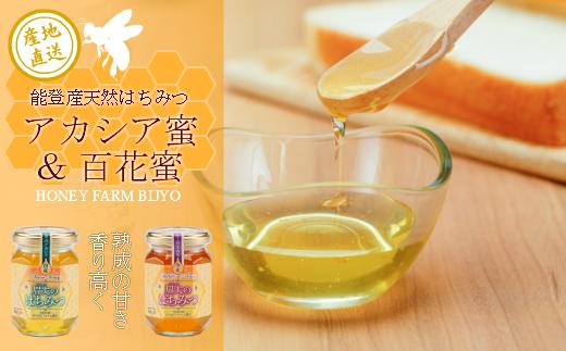 
            能登産天然はちみつ『アカシア蜜＆百花蜜』セット
          