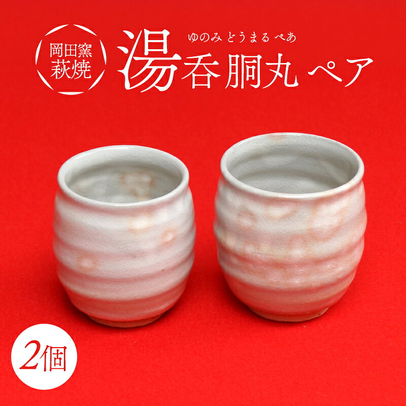 【ふるさと納税】萩焼 湯呑 胴丸 ペア