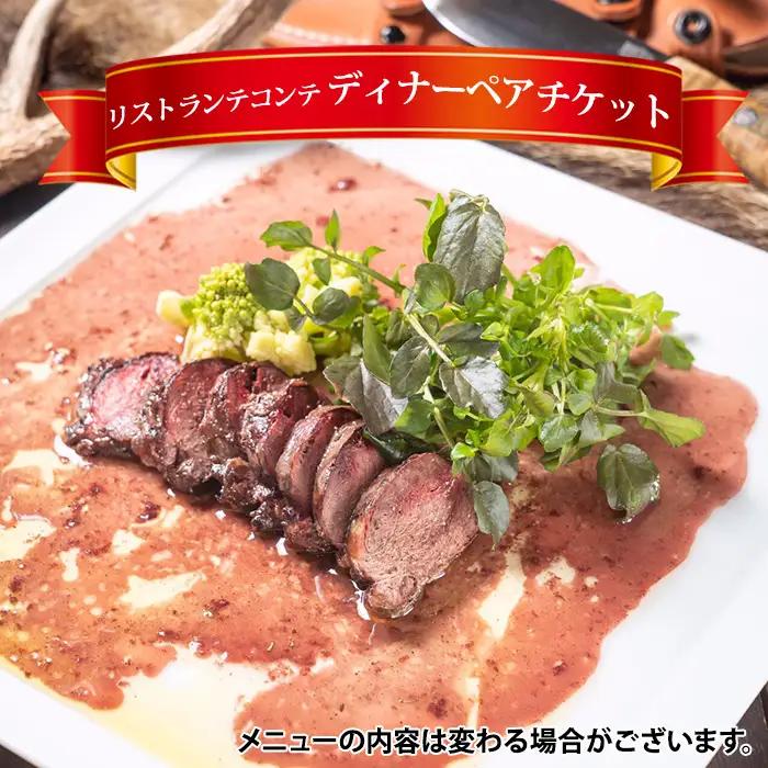 リストランテコンテ「ディナーペアチケット」 ／ イタリアン レストラン コース料理 2名 ペア ペアディナー レストラン利用券 お食事券 食事券 利用券 ジビエ 島本ジビエ 記念日 カップル ご褒美 贅沢 大阪府 No.043