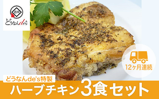 
【12カ月連続】どうなんde's特製 ハーブチキン3食セット KNE060
