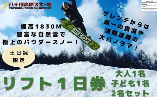 八千穂高原スキー場　土日祝日限定　リフト１日券　（大人1名・子ども1名）2名セット〔AD-08〕