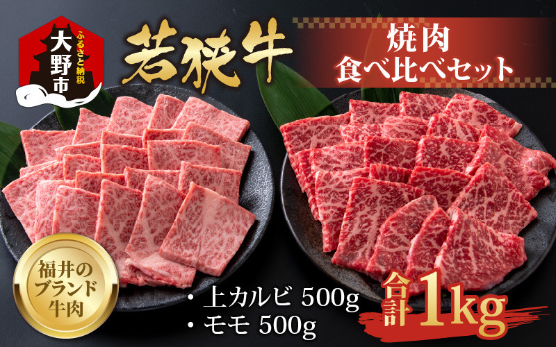 
【福井のブランド牛肉】若狭牛焼肉食べ比べセット 1kg(上カルビ500g×1パック・モモ500g×1パック)【4等級以上】
