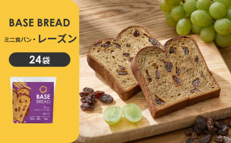 BASE BREAD ミニ食パン・レーズン　24袋　 B35000005【11100-1288】