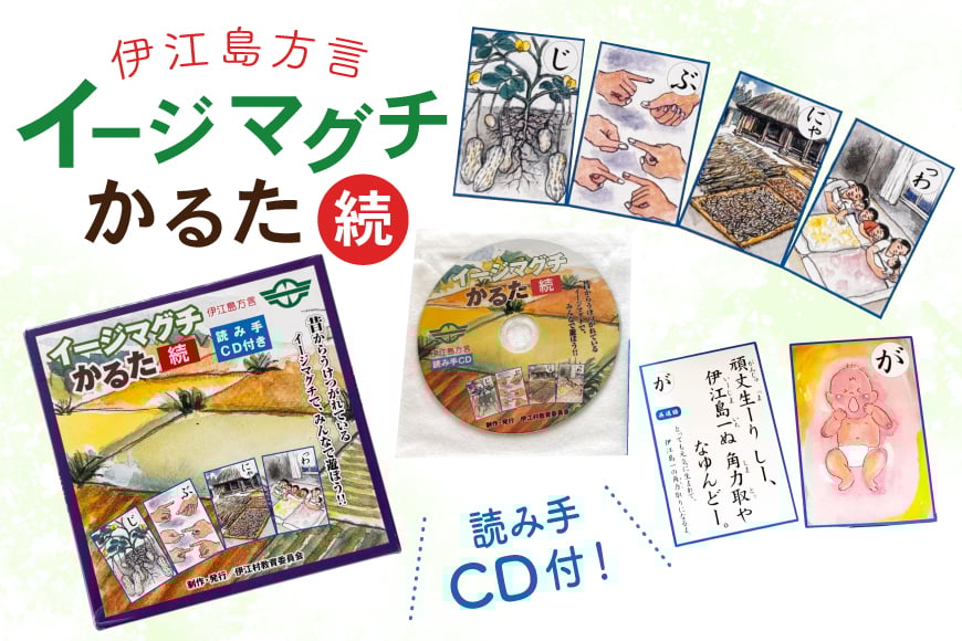 
            かるた 沖縄 方言かるた イージマグチ(伊江島方言)かるた CD付き [伊江村教育委員会 沖縄県 伊江村 ie47bde310003] 伊江島 方言 教材 学習 教育 カードゲーム 室内 ゲーム
          