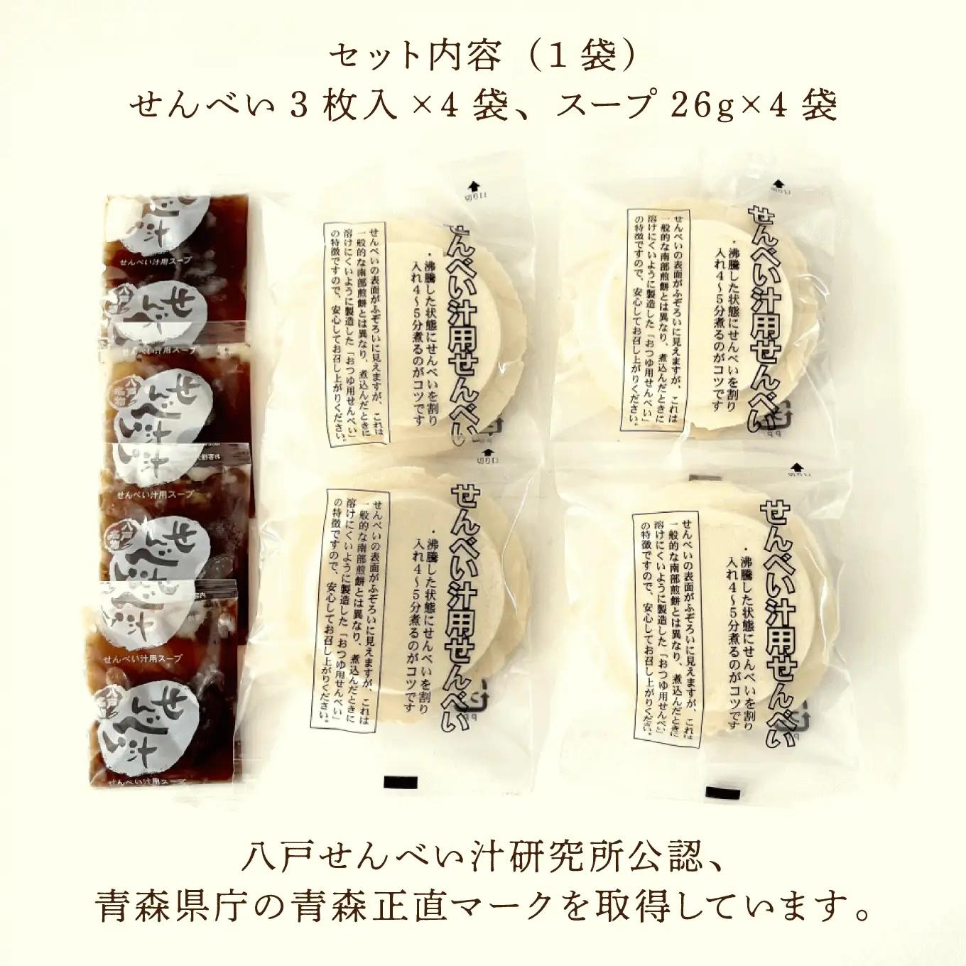 味の海翁堂 ＜八戸せんべい汁研究所公認＞ 名物せんべい汁 4人前 4個セット 合計16人前 手焼き 南部煎餅 青森県 八戸市