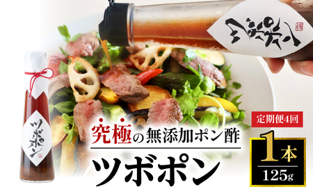 【４回定期便】 ツボポン 125g ： ３ヶ月ごとに発送 食べる 無添加 ポン酢  ゆずポン酢  食べる調味料 調味料 ぽんず ゆずぽん