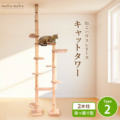 【ふるさと納税】【ねこハウスシリーズ】天井突っ張り型キャットタワー　杉と桧の無垢材　TYPE2無垢柱仕様　基本セット【1186724】