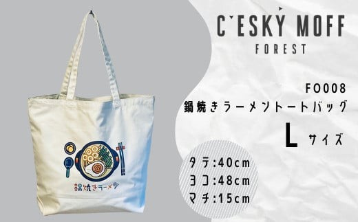 〈CESKYMOFF〉 鍋焼きラーメン トートバッグ Lサイズ 高知県 須崎市 FO008