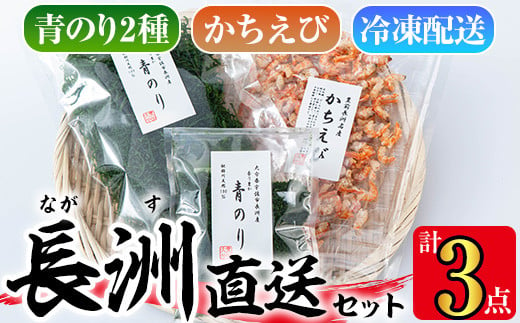 
長洲港直送セット4(合計104g)おつまみ 海老 赤えび 干物 乾物 かちえび 青のり 青のり粉【114300600】【豊永長六商店】
