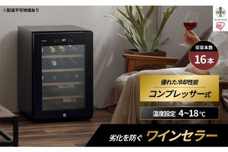 ワインセラー 小型 コンプレッサー式 16本収納 49L 鍵付き ブラック 日本酒 家電 アイリスオーヤマ ワインセラー