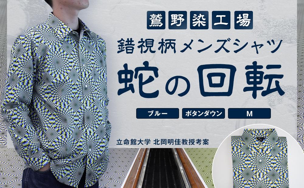 【鷲野染工場】錯視柄メンズシャツ 蛇の回転 ＜カラー:ブルー系 サイズ:M 襟:ボタンダウン＞［ 京都 手染め デザイン シャツ オリジナル アート コラボ 京都製 日本製 高品質 人気 おすすめ プレゼント ギフト おしゃれ 送料無料 ふるさと納税 ］ 261009_A-MP005VC01
