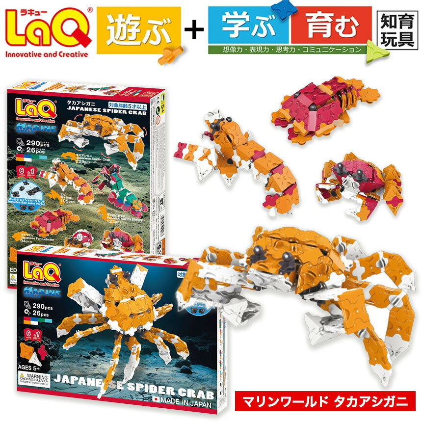 【ふるさと納税】 LaQ マリンワールド　タカアシガニ| ラキュー laq おもちゃ オモチャ 玩具 育む 知育玩具 つくって楽しい ブロック 誕生日 入学 入園 お祝い プレゼント 奈良県 大淀町