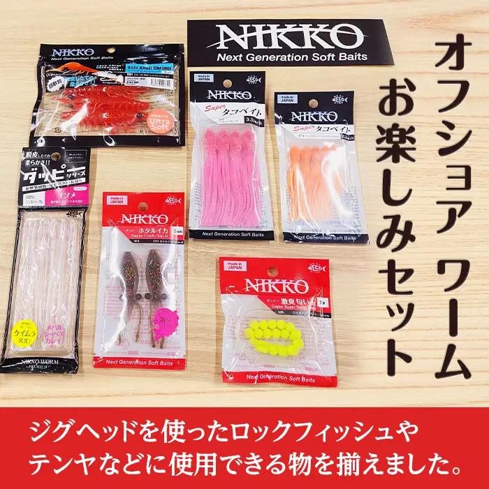 オフショア フィッシング ロックフィッシュ お楽しみセット ニッコーワーム 