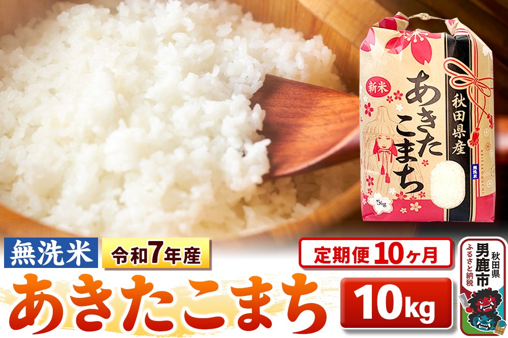 《定期便10ヶ月》令和7年産 【無洗米】 あきたこまち 10kg（5kg×2袋） [こまちライン あきたこまち ブランド米 お米 白米 精米 無洗米 米どころ 秋田 秋田県産]|23_kml-021010