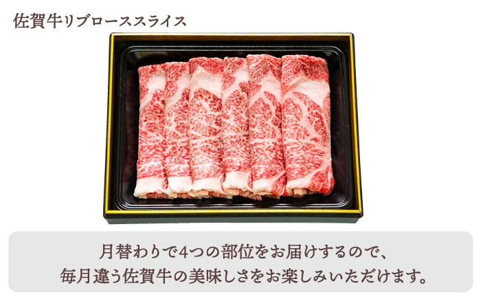 【全4回定期便】佐賀牛 月替わりスライス定期【田中畜産牛肉店】 [HBH075]