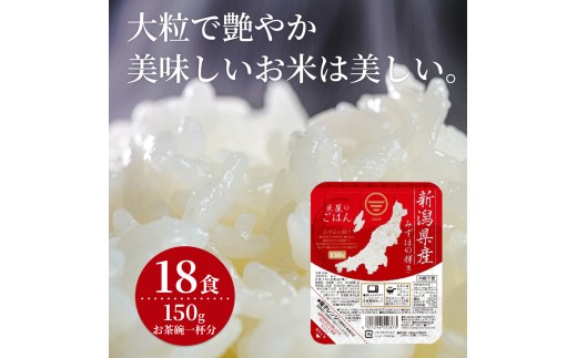 【パックご飯】 みずほの輝き 150g×18食 米杜氏 壱成 新潟良食味品種 大粒 艶やか つや 冷めてももっちり 1H56010