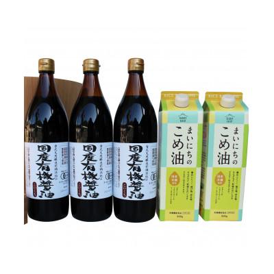 ふるさと納税 多可町 国産有機醤油3本とまいにちのこめ油2本詰合わせ 863