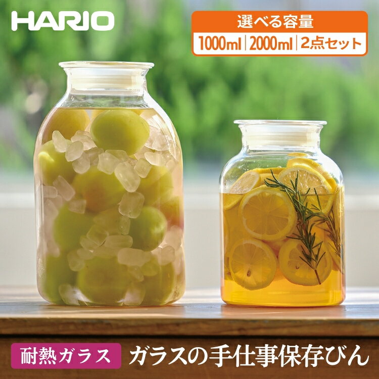 【ふるさと納税】【選べる容量】HARIO ガラスの手仕事保存びん 1,000ml 2000ml 2点セット［GHB-1000］［GHB-2000］｜ハリオ 耐熱 ガラス 食器 器 保存容器 キッチン 日用品 キッチン用品 日本製 おしゃれ 保存びん 保存瓶 ガラス瓶_BE94_BE95_DL20