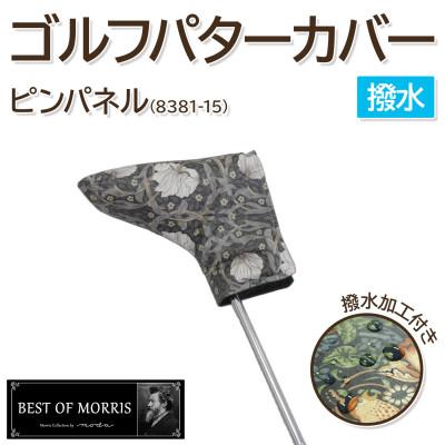 ふるさと納税 茅野市 【撥水防汚】ゴルフヘッドカバー パター用 ピンパネル Fabric by ベストオブモリス