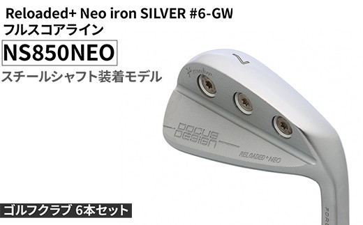 ゴルフクラブ 6本セット Reloaded+ Neo iron SILVER #6-GW フルスコアライン NS850NEO スチールシャフト装着モデル | ゴルフ DOCUS クラブ アイアン スポーツ スポーツ用品 ゴルフ用品 golf clubドゥーカス ギフト 贈答 景品 茨城県 古河市 _FO72