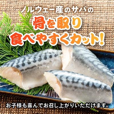 ふるさと納税 いすみ市 骨取りサバ切り身1.5kg |  | 01