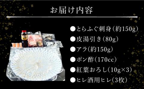 【2024年9月〜発送】長崎県産 とらふぐ 刺身 3人前・アラ・皮・ヒレ・紅葉おろし・ポン酢付 / ふぐ ふぐ刺し南島原市 / 大和庵 [SCJ010]