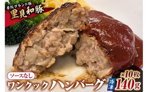 
                  ワンクックハンバーグ（ソース無し）【冷凍】140g×10枚 mi0017-0017
                
