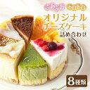 【ふるさと納税】チーズ ケーキ 詰め合わせ (1ピース約80g×8ピース) クリームチーズ (北海道産) オリジナル 手作り カフェ 冷凍 福岡県 香春町 送料無料