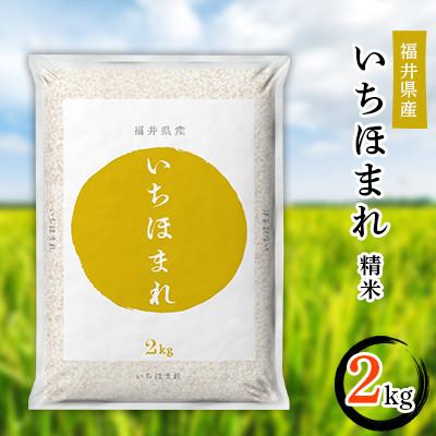 ふるさと納税 勝山市 【毎月定期便】3ヶ月分　いちほまれ2kg 全3回