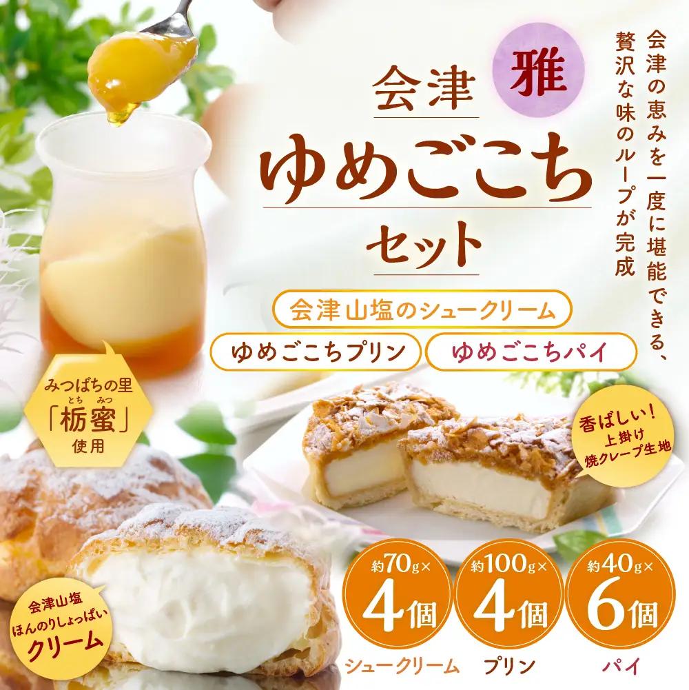 会津ゆめごこちセット雅 （ 会津山塩のシュークリーム 約70g × 4個  ／ ゆめごこちプリン 約100g × 4個 ／ ゆめごこちパイ 約40g × 6個 ） お菓子 菓子 おかし スイーツ プリン ぷりん シュークリーム パイ 洋菓子 焼菓子 生クリーム カスタード カラメルジュレ セット 詰め合わせ 食べ比べ