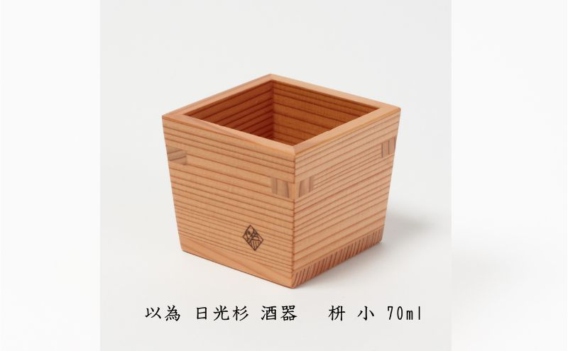 以為 日光杉 酒器 枡 小 70ml 日本酒 お酒 料理 デザイン 