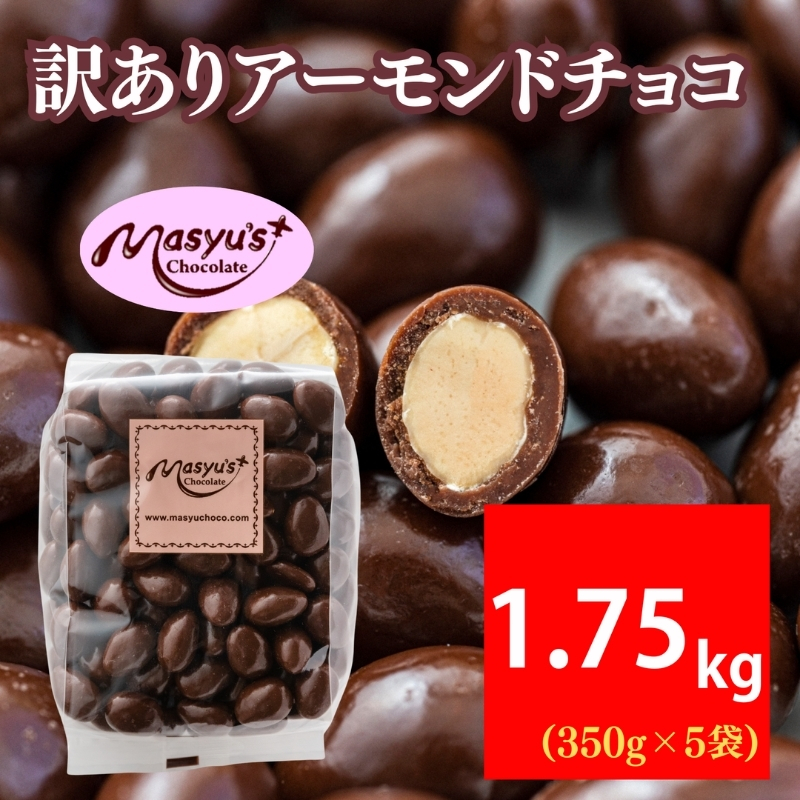 訳ありアーモンドチョコ 1.75kg 350gx5袋 11月～3月発送 チョコレート チョコ スイーツ お菓子 おかし  アーモンド  ミルクチョコ 訳アリ 家庭用 兵庫県 伊丹市