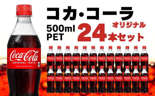 
コカ・コーラ PET 500ml 24本セット
