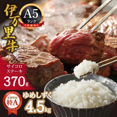 ふるさと納税 伊万里市 【毎月定期便】伊万里牛サイコロステーキ370gとゆめしずく白米4.5kg全2回