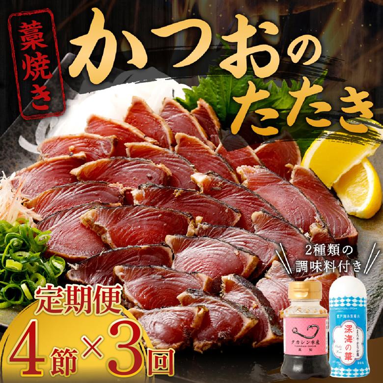 【定期便 / ３ヶ月連続】 土佐流藁焼きかつおのたたき ２種食べ比べ４節セット(オリジナルたたきのタレ・室戸海洋深層水の塩付き)
