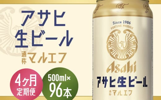 【4か月定期便】【福島のへそのまち　もとみや産】アサヒ生ビール（マルエフ）500ml×24本　【07214-0344】