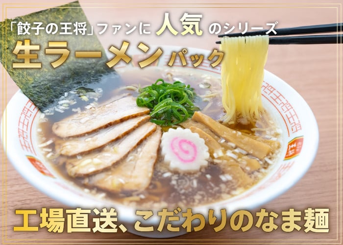 【餃子の王将】公式餃子の王将ラーメン本格生麺 取り寄せ2つの味が楽しめる5パックセット（醤油豚骨 3パック、味噌 2パック）｜ 5食 ラーメン 生麺 なま麺 醤油 しょうゆ 豚骨 とんこつ 冷蔵 おす