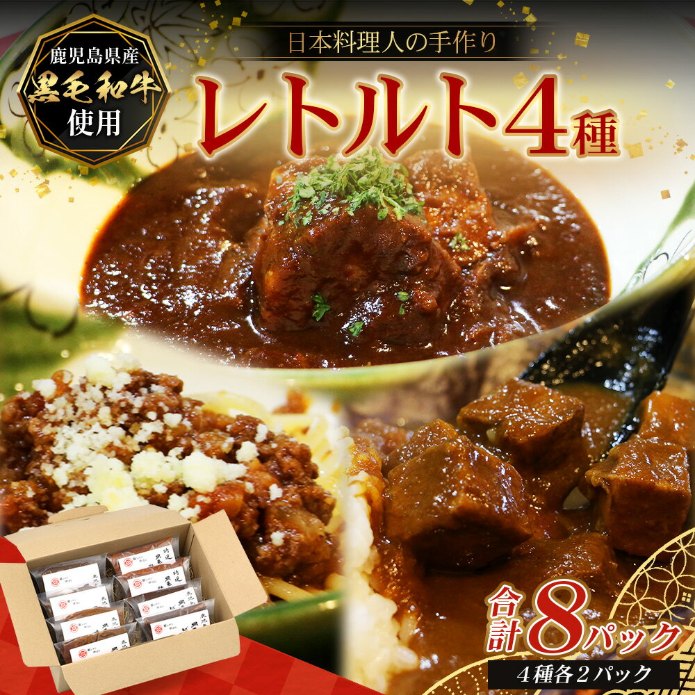 【ふるさと納税】［4種類］＼日本料理人の手作り／ 鹿児島県産 黒毛和牛レトルトパック 4種セット ≪合計8パック≫ GN-6｜鹿児島県 南大隅町 あたためるだけ 牛すじ 牛肉 カレー ビーフシチュー ミートソース おかず 時短 銀シャリ中はら